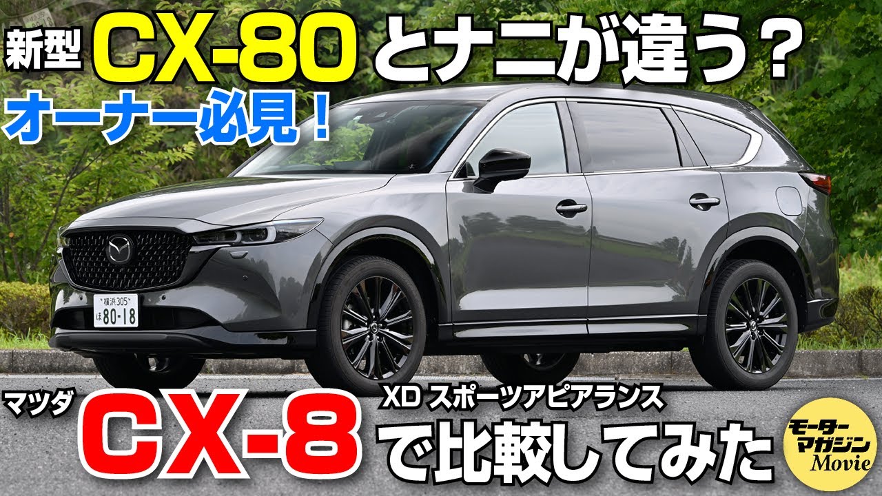 【比較動画】マツダCX-8の内外装チェックでわかった新型CX-80との違いとは……？
