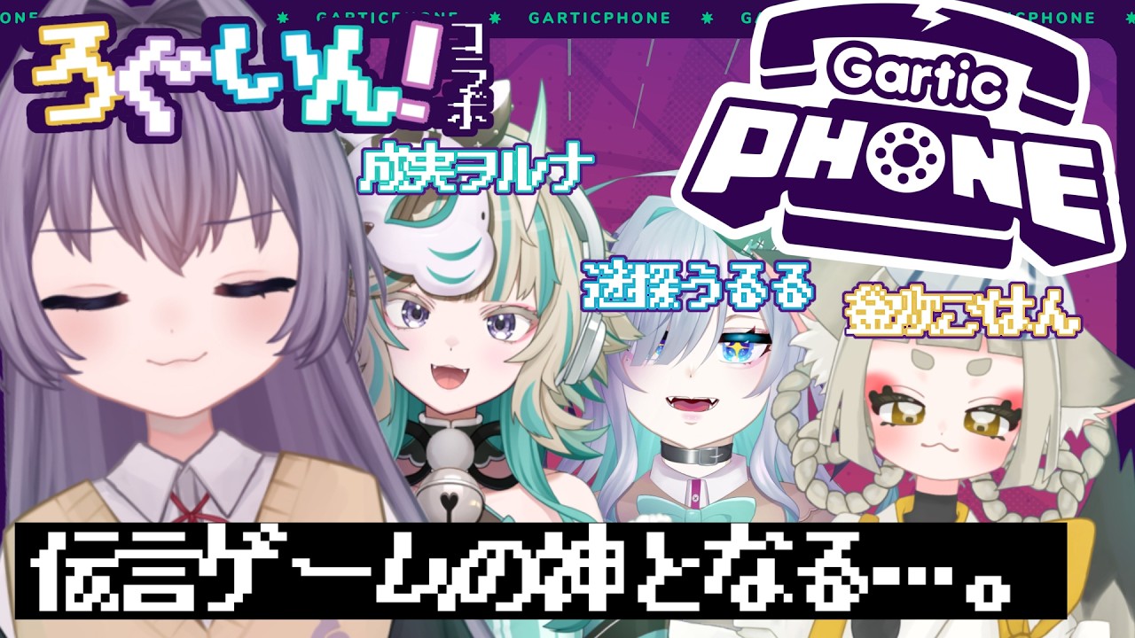 【Gartic Pone】お、お絵かきVtuberですから、伝言ゲームなんて余裕ですよ笑【ろぐいん！】