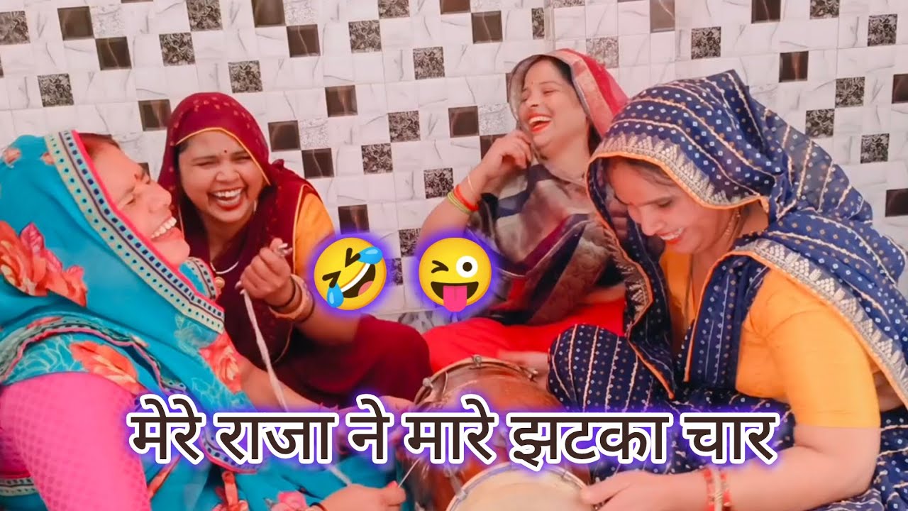 मेरे राजा 😜 ने मारे झटका 😂 चार #हसीं मज़ाक 🤣लोक बहुत ही सुन्दर गीत