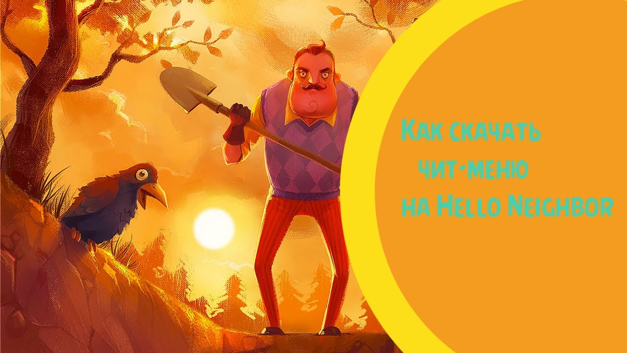 Как скачать чит-меню на Hello Neighbor