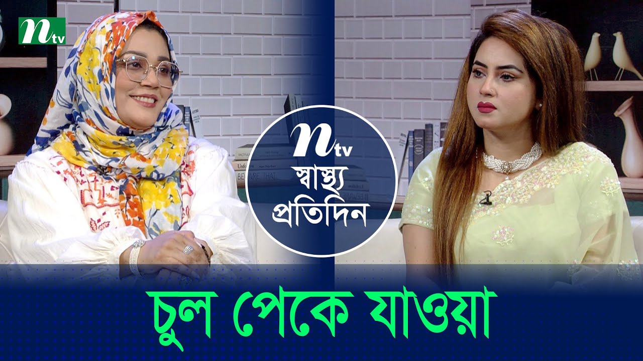 চুল পেকে যাওয়া | Shastho Protidin | EP 5291 | স্বাস্থ্য প্রতিদিন | NTV Health Show