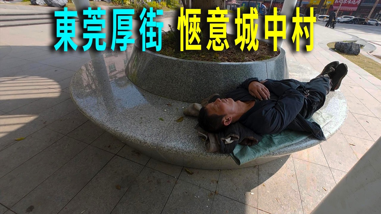 愜意的城中村生活。睡到自然醒，街頭邊吃飯邊曬太陽。中午村内公園，許多底層謀生的人，睡在摩托車上、睡在躺椅上休息。廣東的自然環境和社會對底層人是包容的。