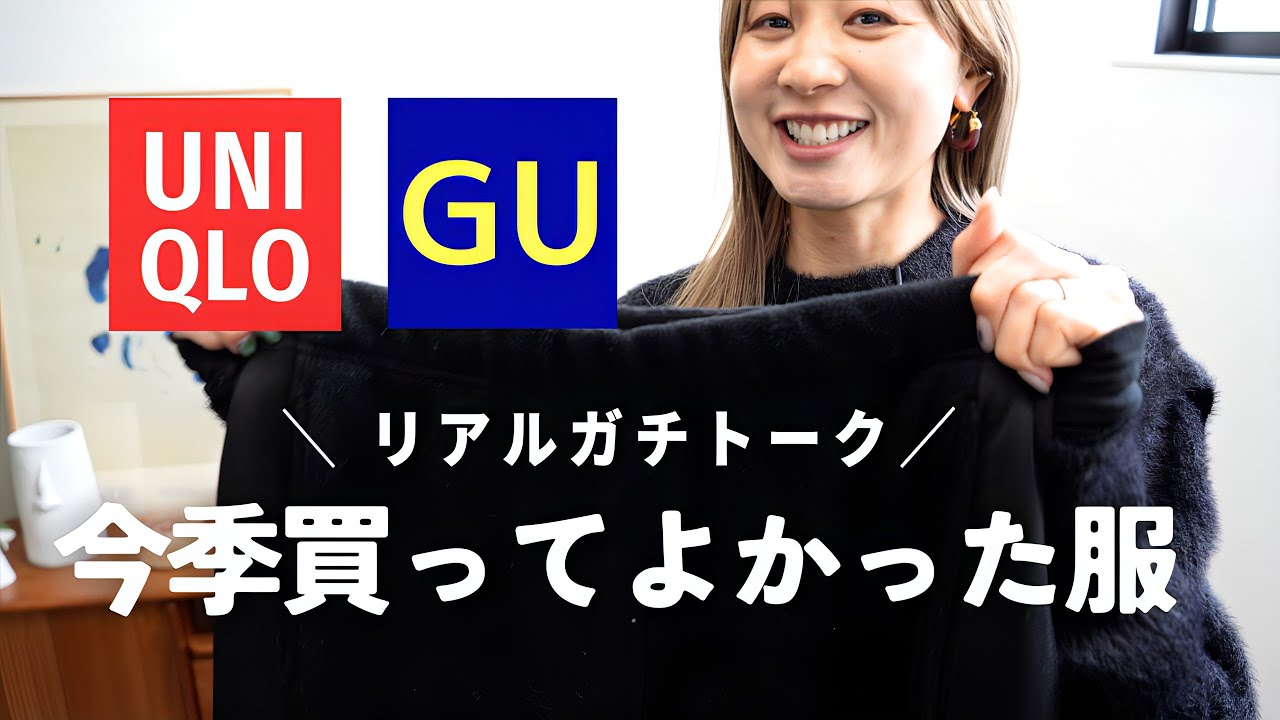 2025秋冬！本当に買って良かったUNIQLOGU特集！！