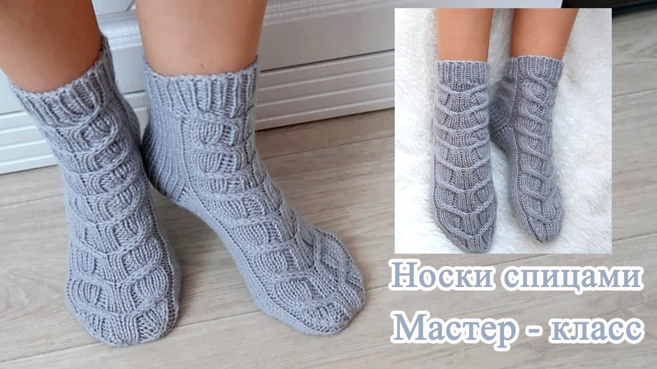 Легкие и Простые носки спицами с бразильской косой Мастер класс