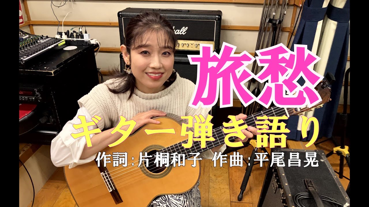 あの歌を弾きたくて♪「旅愁」