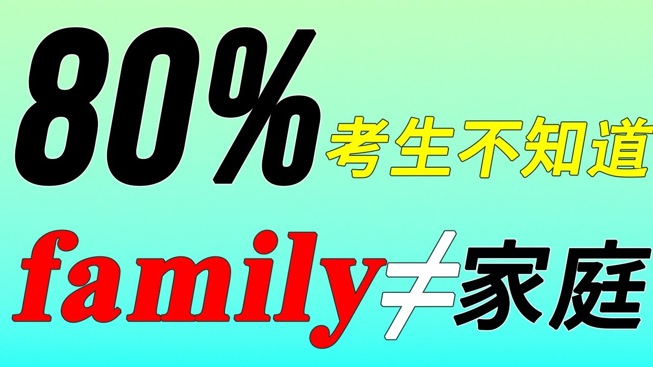 【词汇精讲】80%考生不知道，family不只有“家庭/家族”意思？