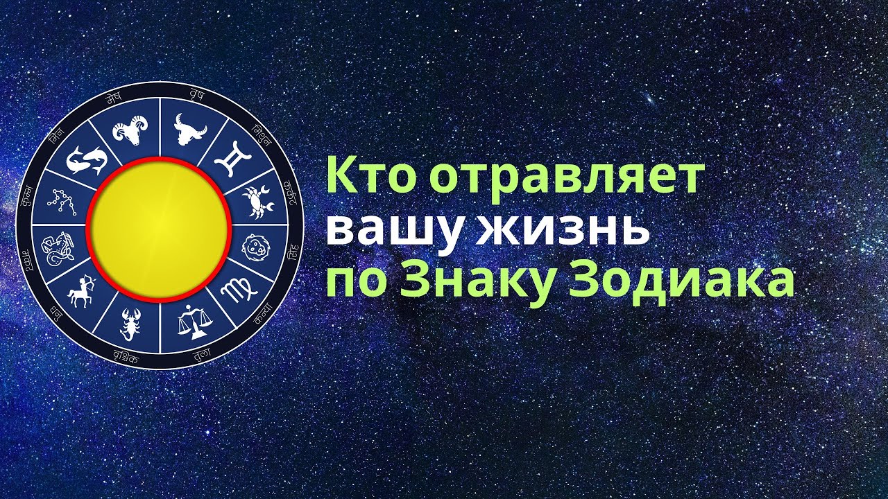 Кто Отравляет Вашу Жизнь по Знаку Зодиака — И Почему Вы Это Терпите