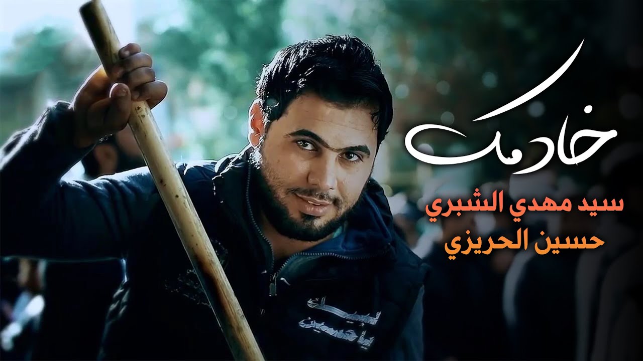 سيد مهدي الشبري وحسين الحريزي | خادمك