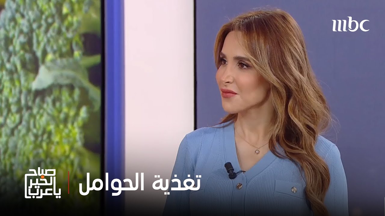 صباح الخير يا عرب | الاختيارات الصحيّة للمرأة الحامل بين كلام الناس ونصائح الانترنت