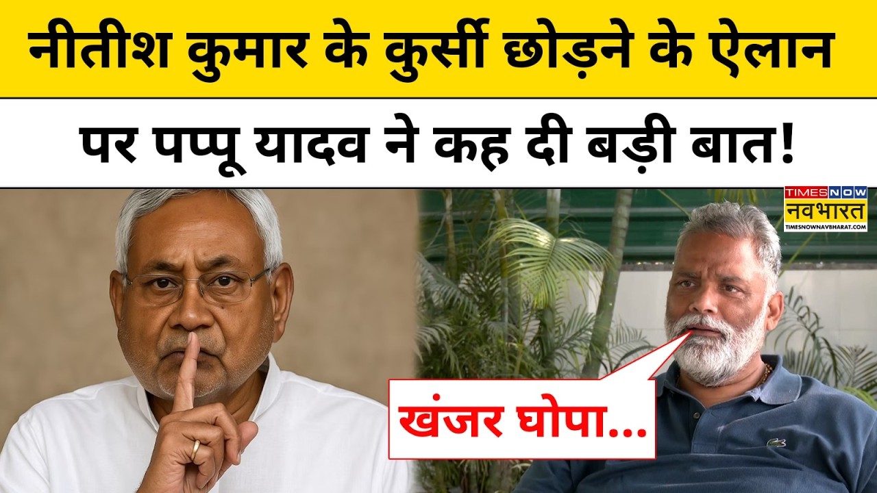 Nitish Kumar Latest News: नीतीश कुमार के कुर्सी छोड़ने के ऐलान पर Pappu Yadav ने कह दी बड़ी बात!