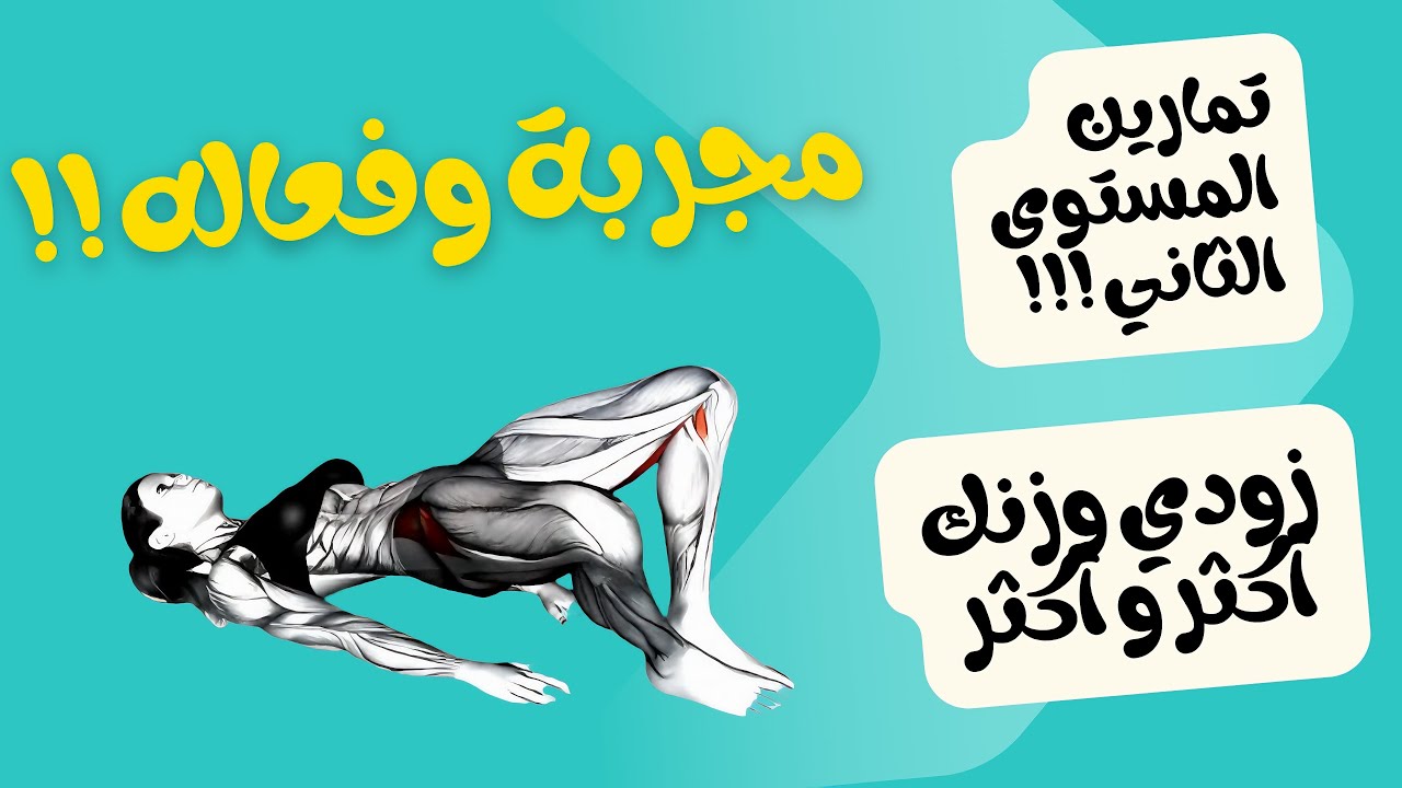 تمارين لزيادة الوزن بالرياضة في المنزل للبنات (  المستوى الثاني  )