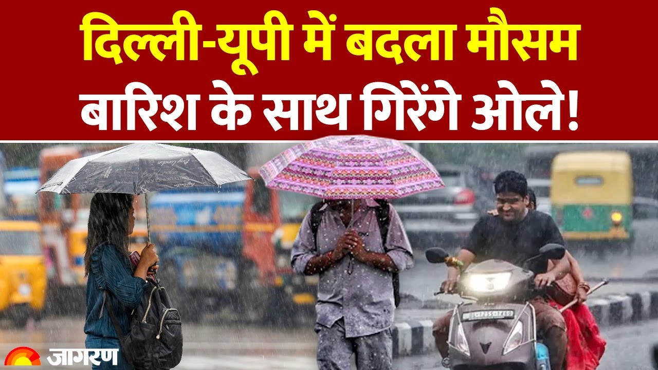 Weather Update: Delhi, UP में बदला मौसम, बारिश के साथ गिरेंगे ओले! IMD Alert। Hindi News। Rain