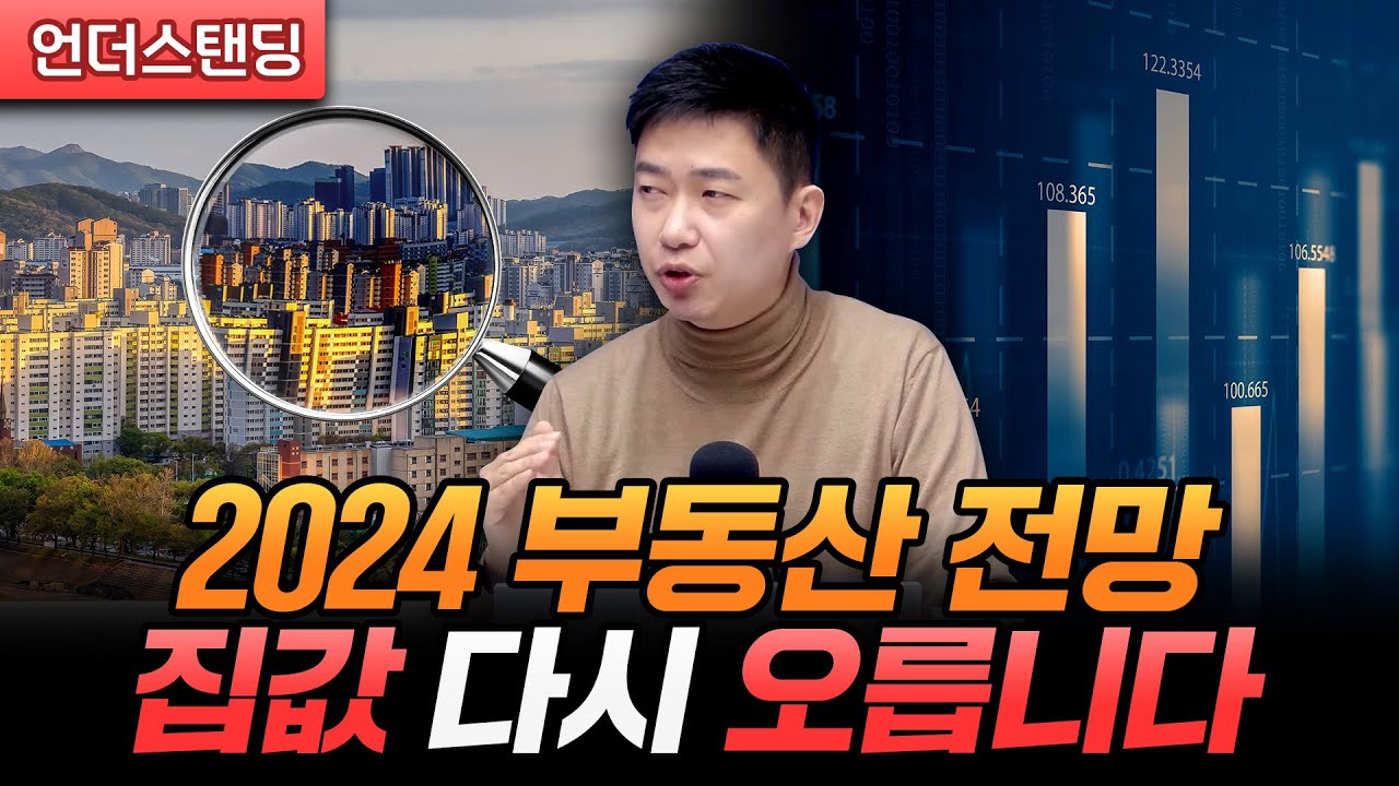 2024 부동산 전망, 집값 다시 오릅니다 (분전아카데미 김건우 대표)