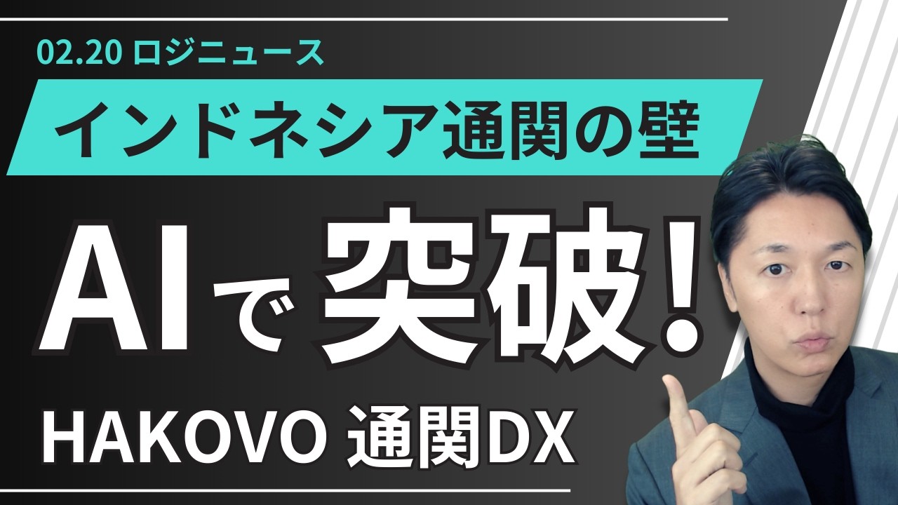 【ロジニュース】インドネシアの複雑な通関をAIで突破！HAKOVOが展開する次世代プラットフォームの全貌