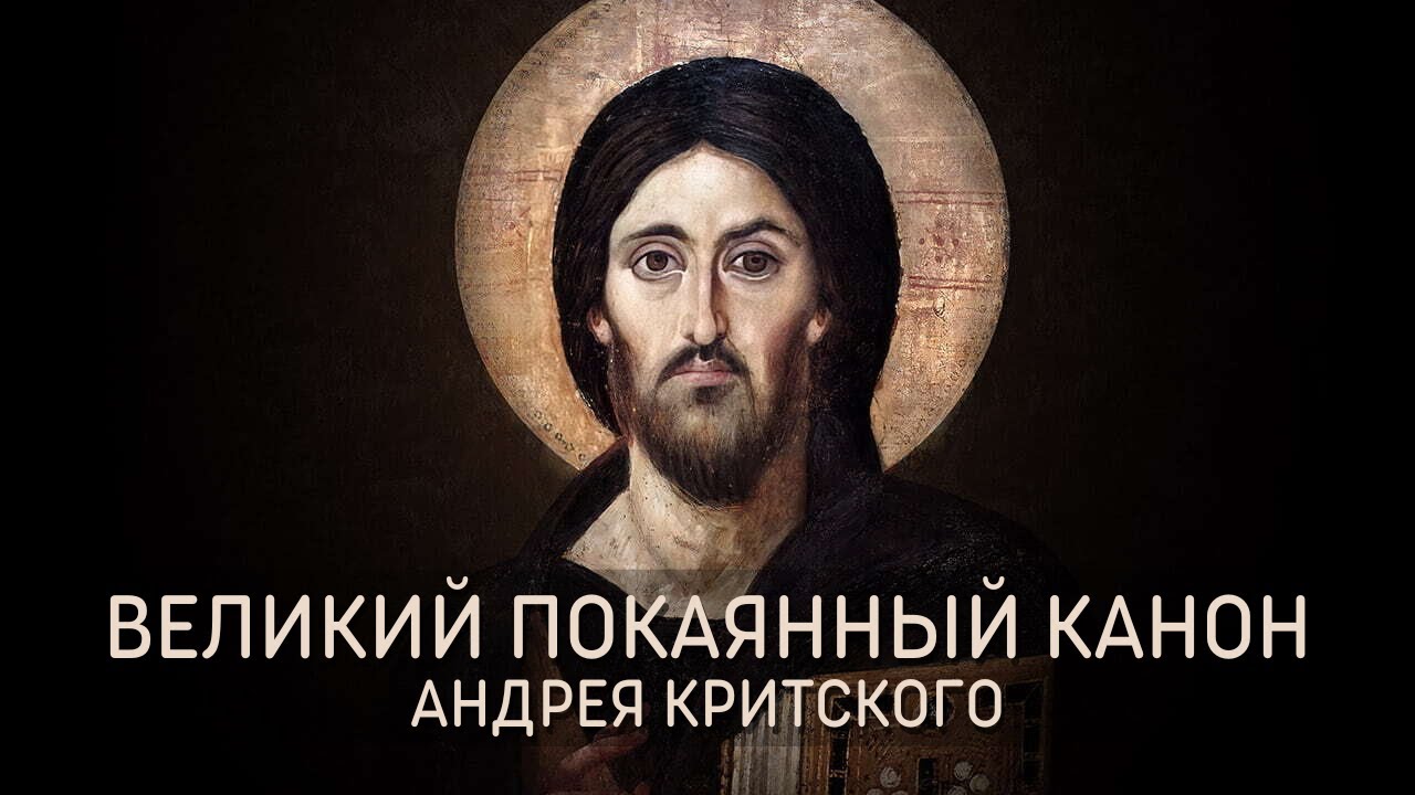 Великий покаянный канон преподобного Андрея Критского - Мужской хор Александр Невский