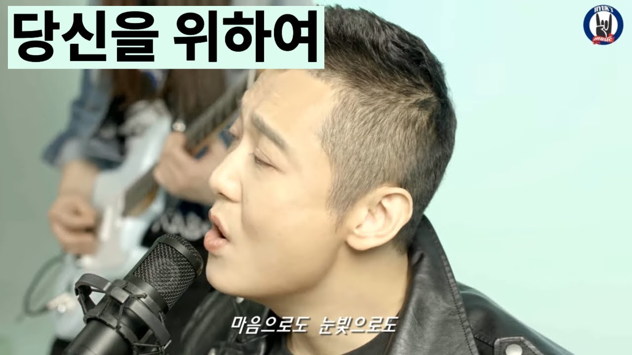이 노래, 안 울 수 있을까? 더크로스 - 당신을 위하여 Cover (락밴드크로스 ver) [김혁건X한승주]