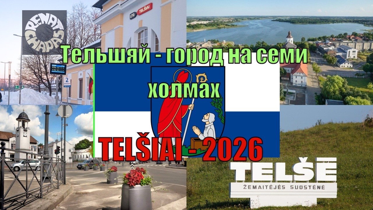 Уютный город Тельшяй в Литве. Как живёт столица Жемайтии зимой 2026 года.