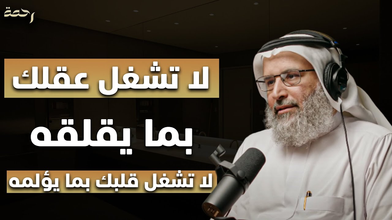 سترتاح نفسياً بعد هذه المحاضرة, كيف تسيطر على أفكارك السلبية ؟ د . خالد الجابر