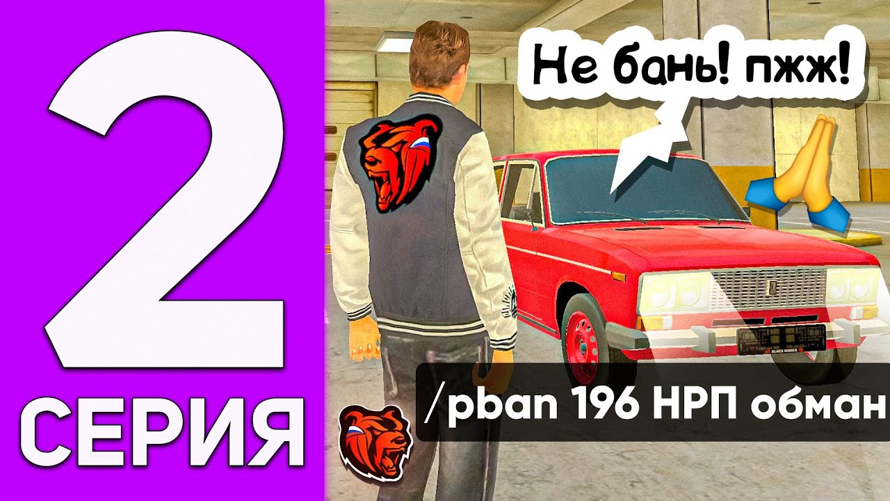 ПУТЬ ПЕРЕКУПА НА БЛЕК РАША #2 - ЗАБАНИЛ БАНДУ КИДАЛ в BLACK RUSSIA
