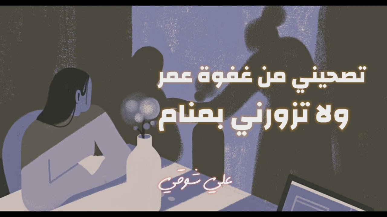 يا دموع - علي شوقي Ya domo3  - ali shawqe