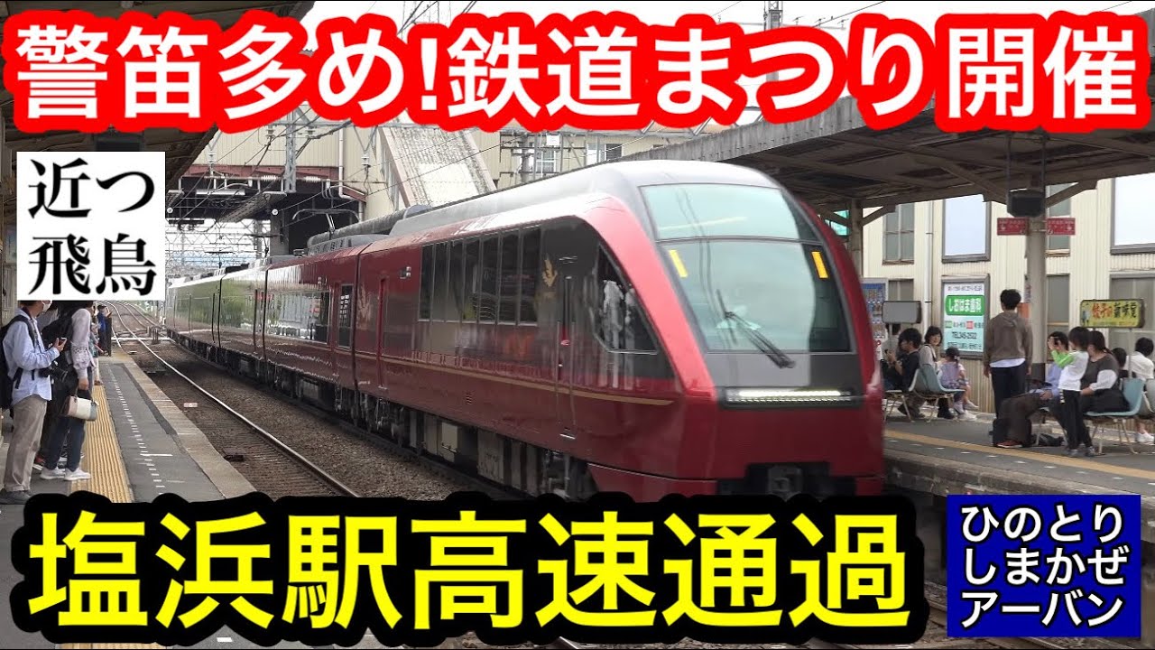 【警笛多数！】きんてつ鉄道まつり開催で混雑する塩浜駅の発着シーン集。近鉄特急の高速通過,団体専用列車,