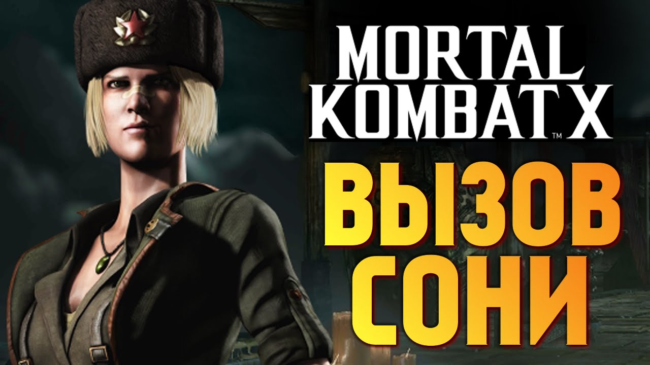 Mortal Kombat X -  Испытание Холодной Сони (iOS)