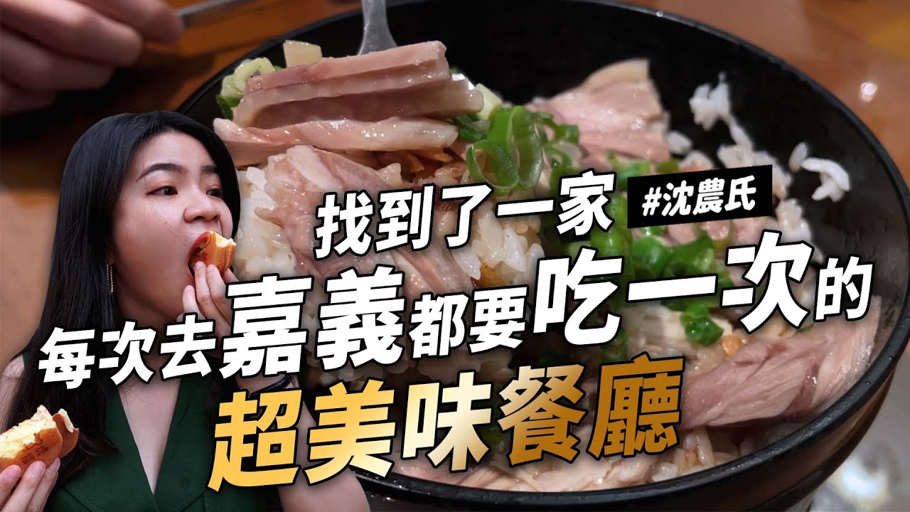 ✿沈✿ 嘉義必吃神之飯 奶茶之王 網友推爆雞肉飯 炸餡雞蛋糕 白糖粿 炒螺肉 海鮮餐廳 排隊肉卷 羊肉湯