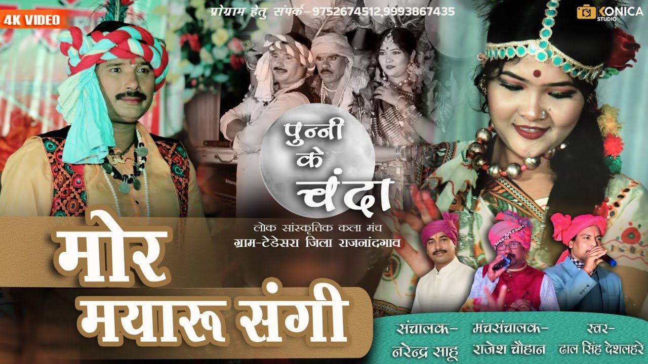 Mor  Mayaru Sangi |मोर मयारू संगी | Tedesara | cg  song |पुन्नी के चंदा| ढाल सिंह| #Punni Ke Chanda