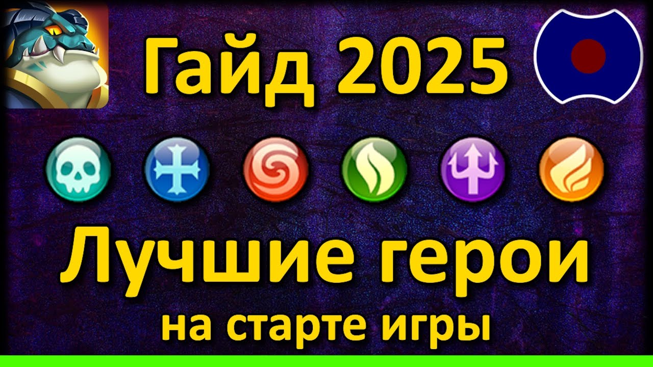 💥 Гайд: Лучшие герои на старте. Топ 2024-2025 💥 (Idle Heroes)