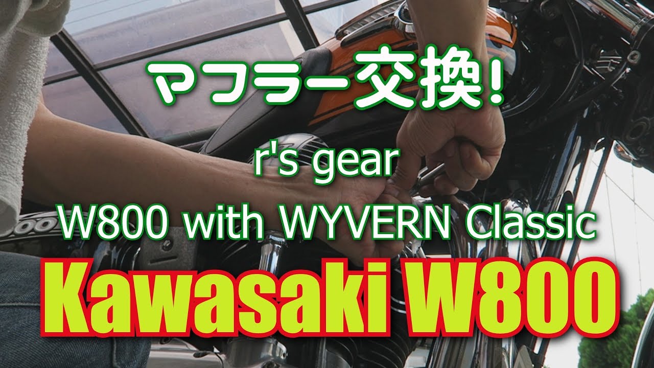 カワサキW800　r's gearマフラー換装 how-to動画