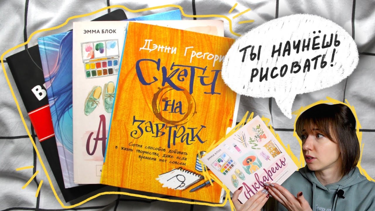 САМЫЕ ВДОХНОВЛЯЮЩИЕ КНИГИ ПО РИСОВАНИЮ📚🎨