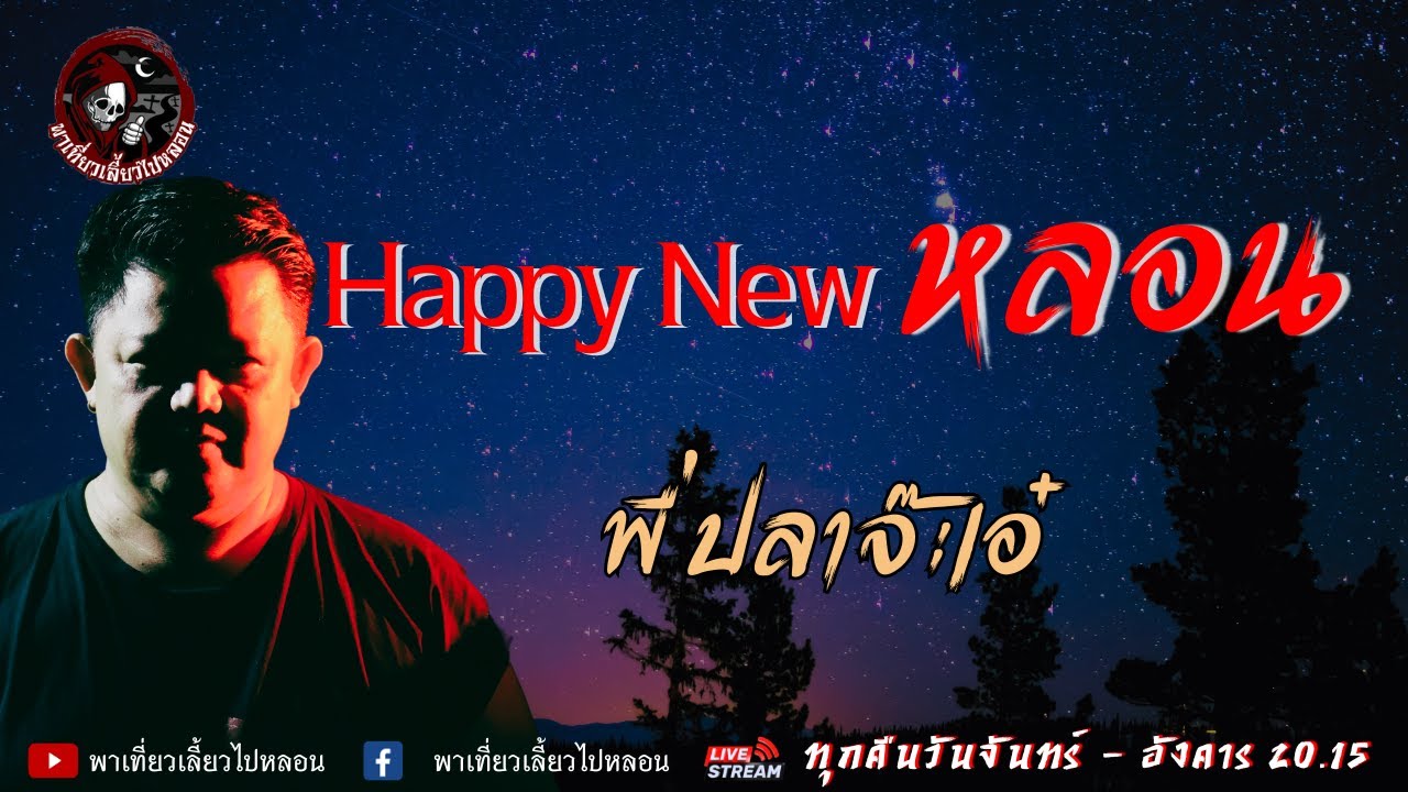 เรื่อง Happy New หลอน  - พี่ปลาจ๊ะเอ๋