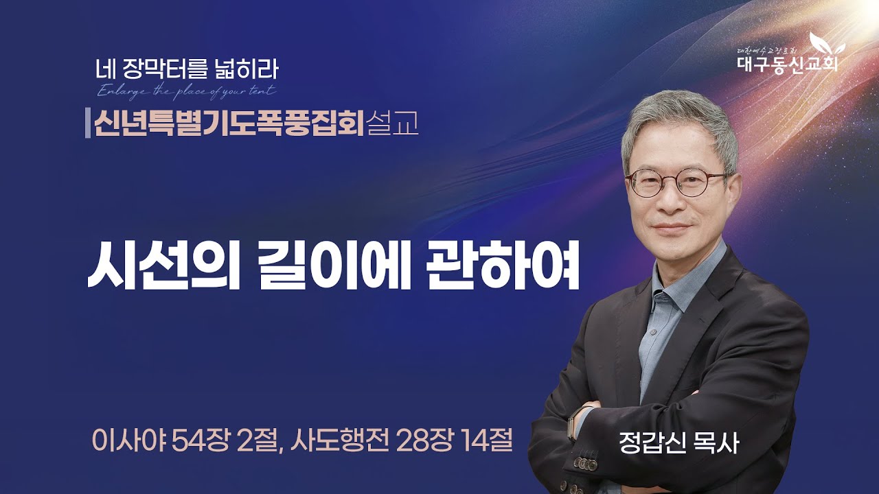2026-01-16 (금)ㅣ대구동신교회 신년특별기도폭풍집회 설교ㅣ시선의 길이에 관하여ㅣ이사야 54:2, 사도행전 