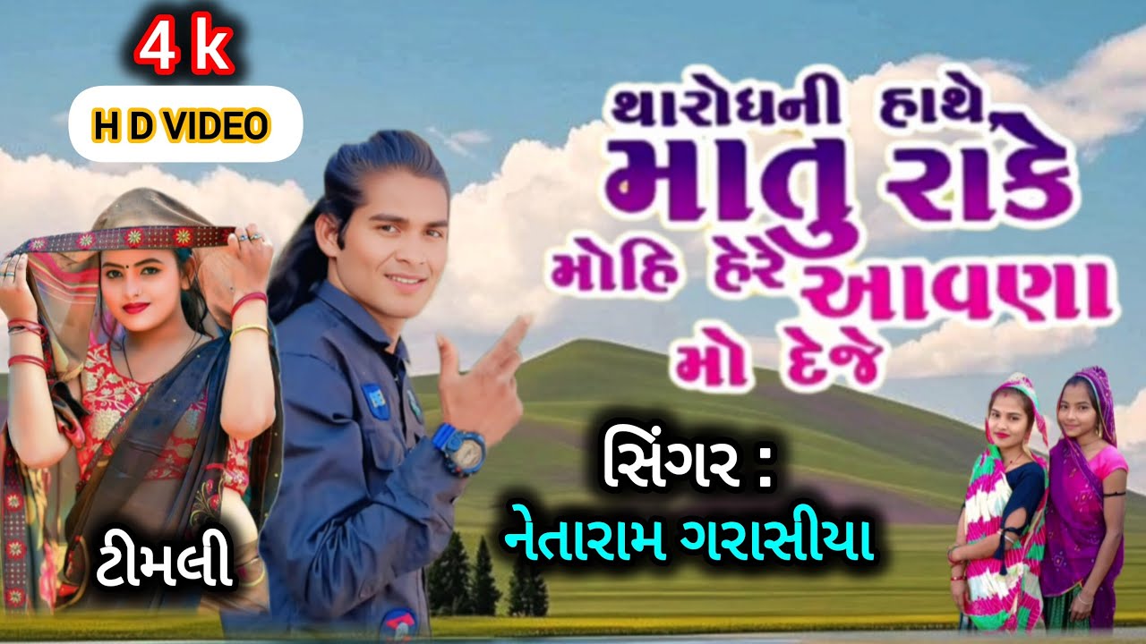 થારો ધણી હાથે મા થું રાખે ll tharo dhani hathe ma thu rakhe ll singer. Netaram garasiya 