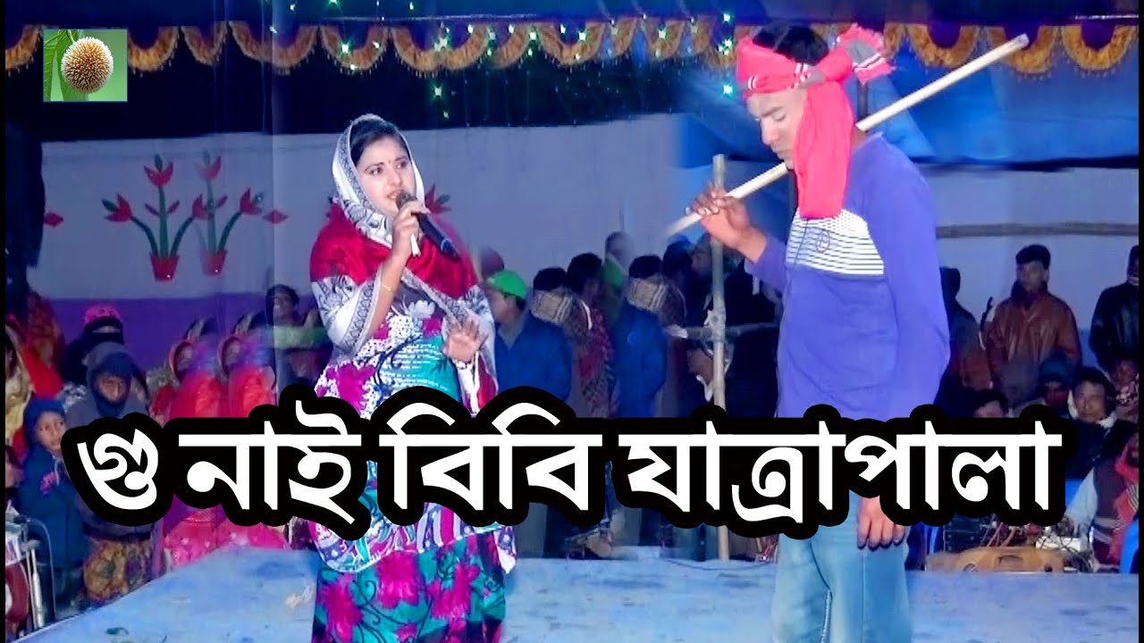 গুনাই বিবি যাত্রাপালা পর্ব ১০ । gunai bibi jatra pala । নান্দলা চৌদ্দ শত কিশোরগঞ্জ ।
