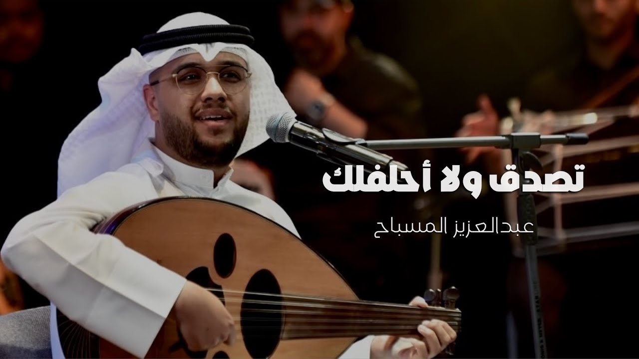 عبدالعزيز المسباح - تصدق ولا أحلفلك (حفلة خليجيات) | 2025