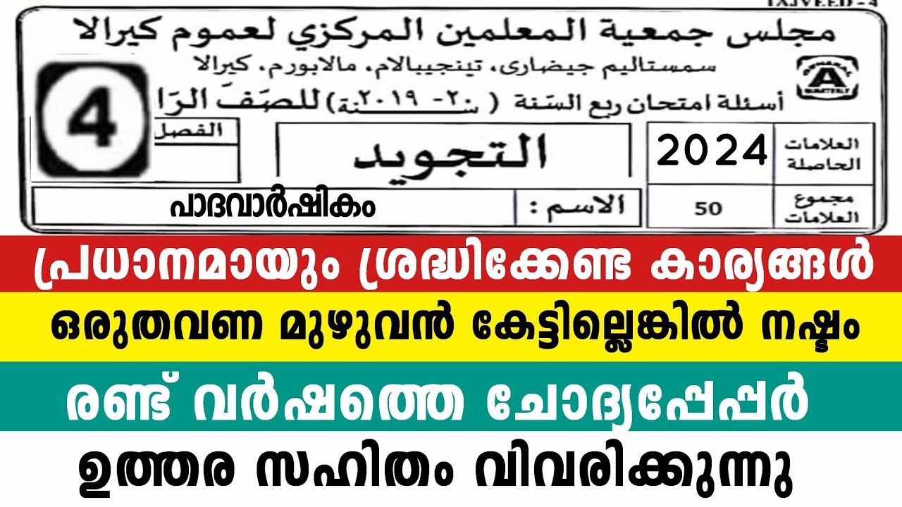 നാലാം ക്ലാസ് തജ് വീദ് രക്ഷിതാകൾ  Full Mark 4 Class Thajweed Model Exam To Parent