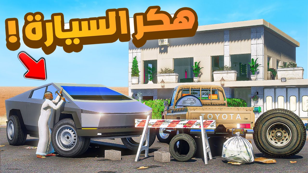 طفل شرطي صغير | سيارة تيسلا تهكرت.!! (421#)😂🔥.!! شوف وش صار GTA V