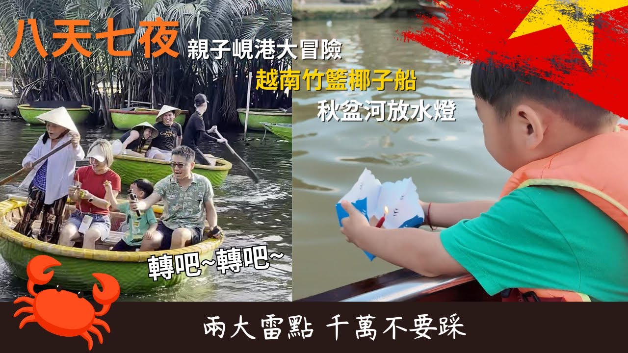 越南竹籃椰子船, 秋盆河放水燈, 二大雷點千萬不要踩，搭飛天椰子船闖水椰林，船夫狂甩竹籃船變陀螺+釣螃蟹全紀錄，秋盆河放水燈光水燈一體感分享」越南峴港親子8天7夜親子遊親子成長好時光，苑武楓霏敬來了~