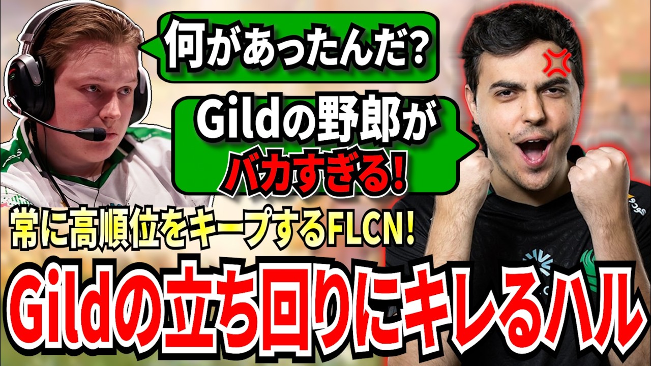 常に高順位をキープし続けるFLCN！Gildの立ち回りにハルがキレつつも、次の試合で一気に挽回していく！【APEX翻訳】