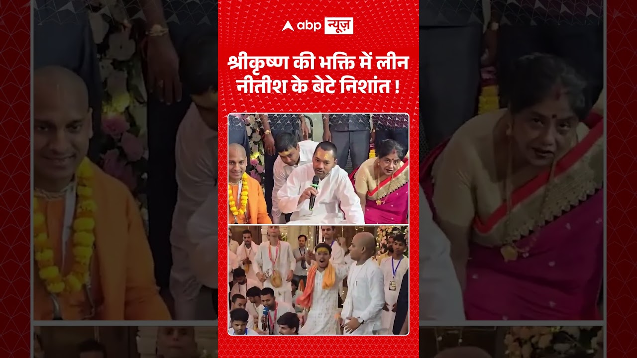 Patna Iskcon Temple News : श्रीकृष्ण की भक्ति में लीन नीतीश के बेटे निशांत !| #patna #patnanews