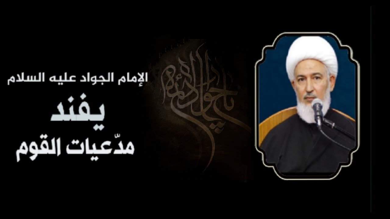 الإمام الجواد عليه السلام يفند مدّعيات القوم. سماحة الشيخ فاضل الصفار