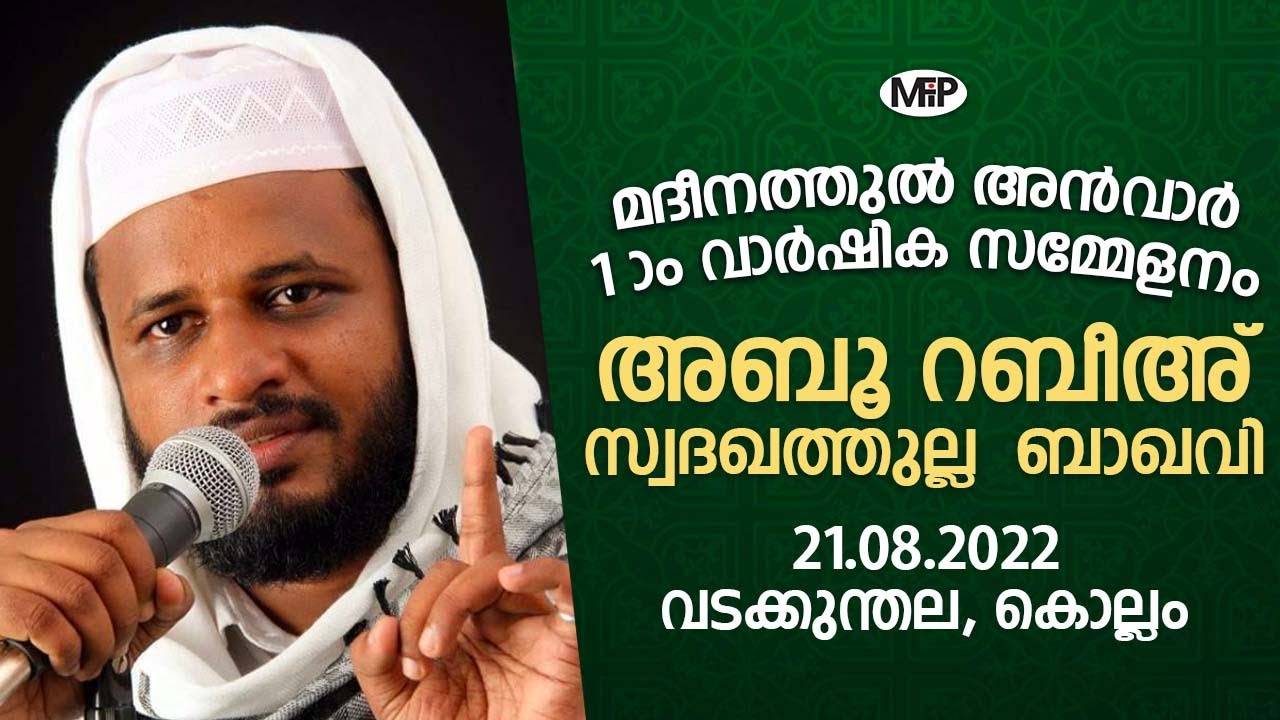 ABU RABEEH SADAKATHULLA BAQAVI  | മദീനത്തുൽ അൻവാർ 1-ാം വാർഷിക സമ്മേളനം | വടക്കുന്തല, കരുനാഗപ്പള്ളി