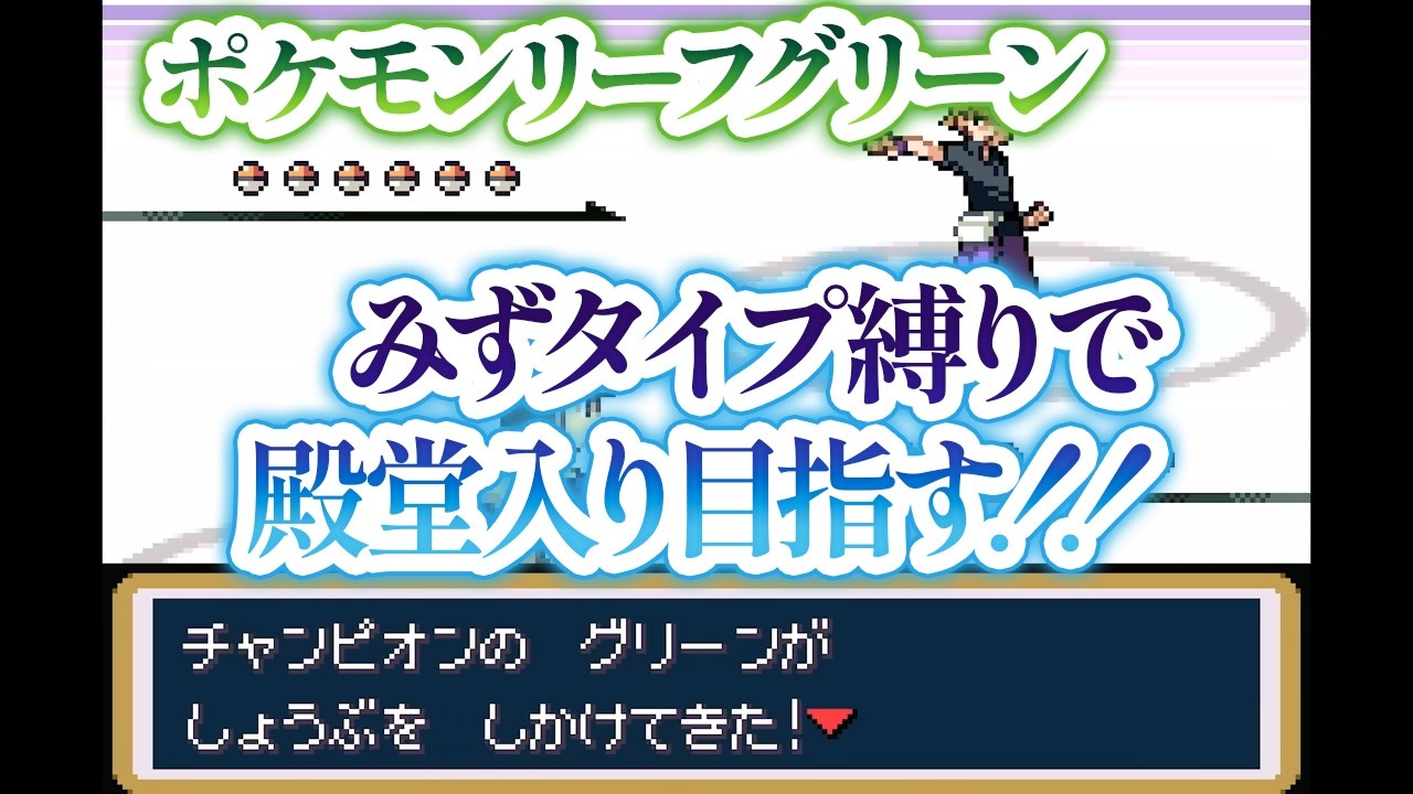 【ポケモン Switch版リーフグリーン】水タイプ縛りで殿堂入り耐久｜回復なし・通信交換なし・勝ち抜き【個人VTuber・新人VTuber】