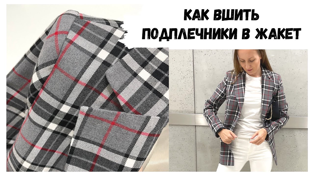 Как вшить подплечники в жакет