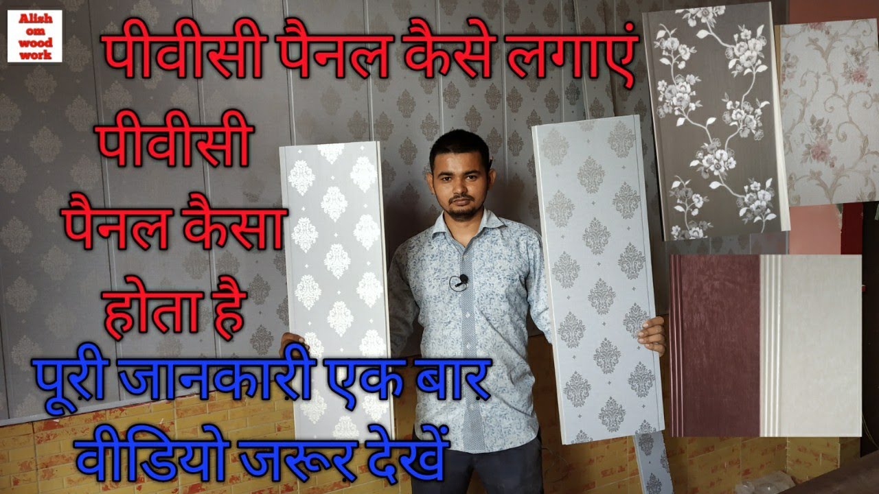 PVC panel Kaise Lagate Hain/ how to install PVC wall panel पीवीसी पैनल कैसे लगाएं
