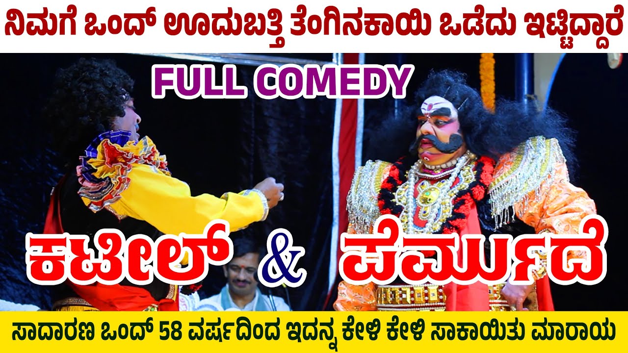 🛑ಕಟೀಲ್ & ಪೆರ್ಮುದೆ💥FULL COMEDY🤣ನಿನಗೆ ಪ್ರಾಯ ಆಯಿತು😂58 ವರ್ಷದಿಂದ ಇದನ್ನ ಕೇಳಿ ಕೇಳಿ ಸಾಕಾಯಿತು ಮಾರಾಯ🤣🛑