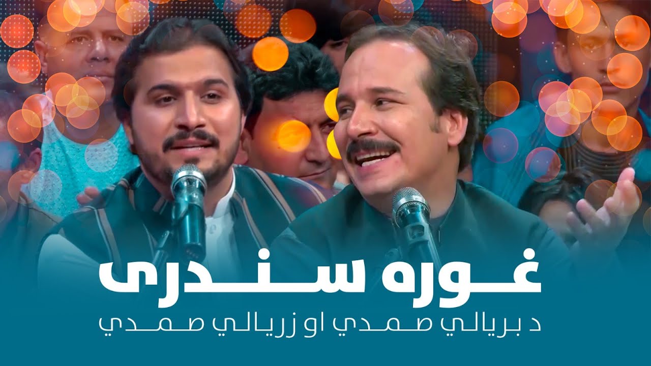 Top Songs of Baryalay Samadi and Zaryalay Samadi | د بریالي صمدي او زریالي صمدي ـ مستې پښتو سندرې