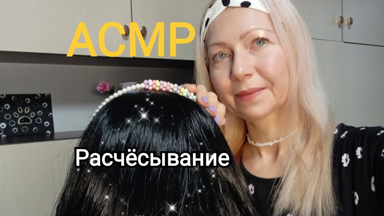 АСМР.Расчёсывание волос .Лёгкий массаж.Шёпот.