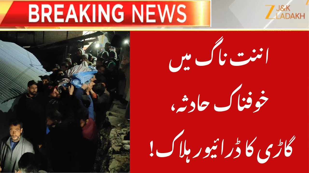 Anantnag Road Accident : Driver Zahoor Ahmad Wani Killed in Ashmuqam Tragedy | JK News | ZEE JKL